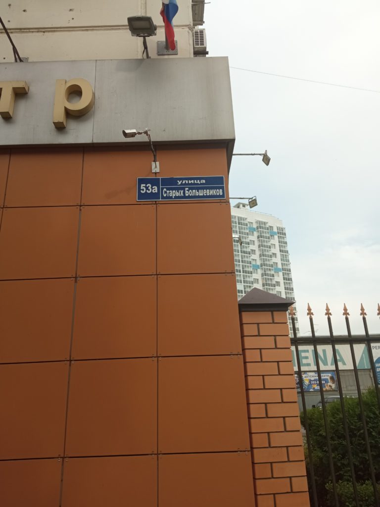 Воронеж улица Старых большевиков